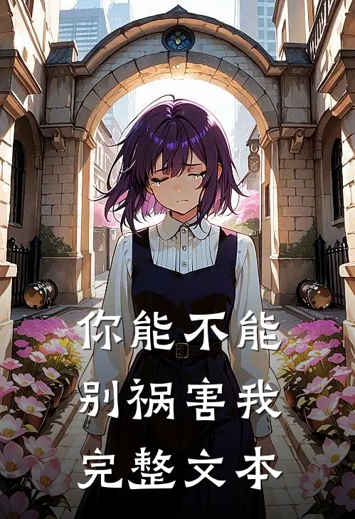 你能不能别祸害我完整文本