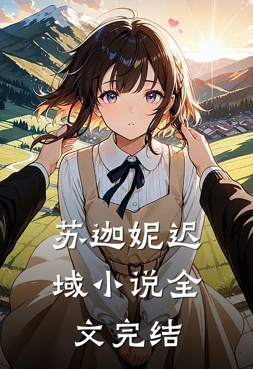 苏迦妮迟域小说全文完结