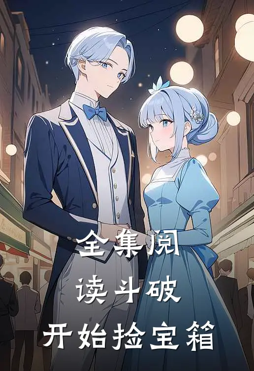 全集阅读斗破：开始捡宝箱