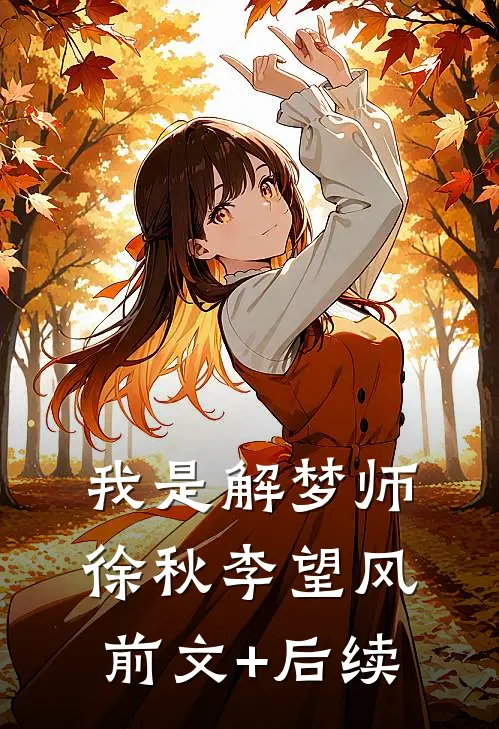 我是解梦师徐秋李望风前文+后续