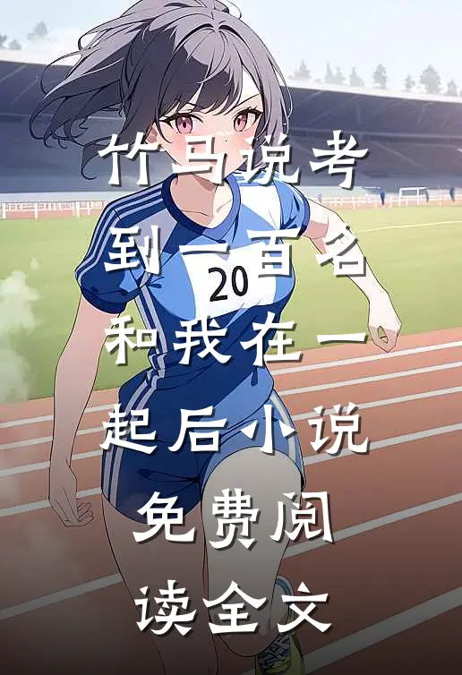 竹马说考到一百名和我在一起后小说免费阅读全文