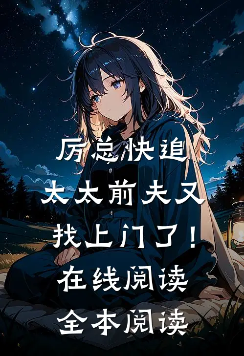 厉总快追，太太前夫又找上门了！在线阅读全本阅读