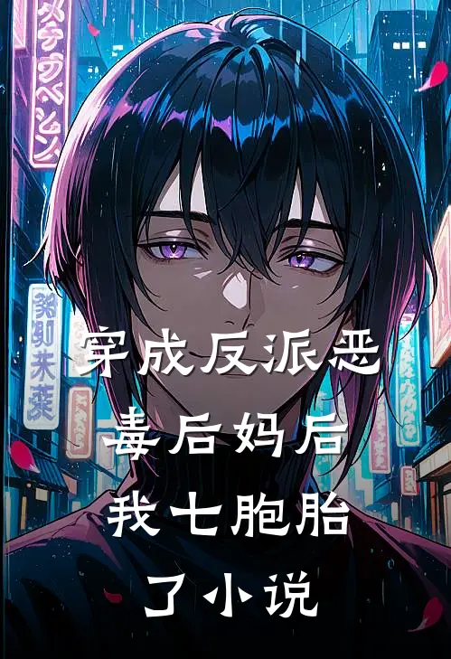 穿成反派恶毒后妈后，我七胞胎了小说
