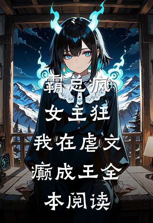 霸总疯，女主狂，我在虐文癫成王全本阅读