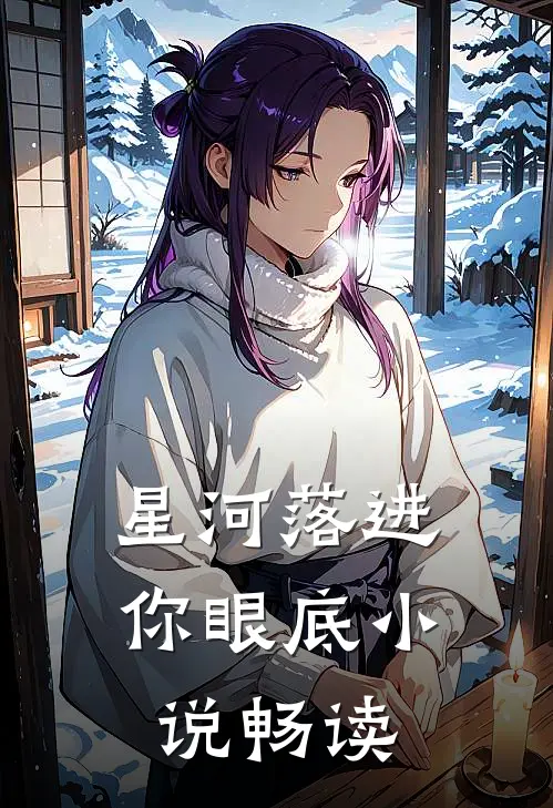 星河落进你眼底小说畅读