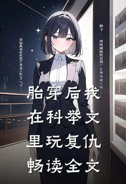胎穿后我在科举文里玩复仇畅读全文