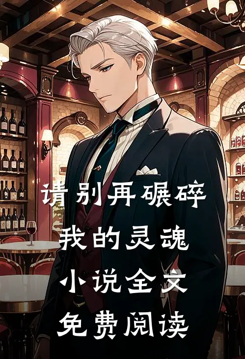 请别再碾碎我的灵魂小说全文免费阅读