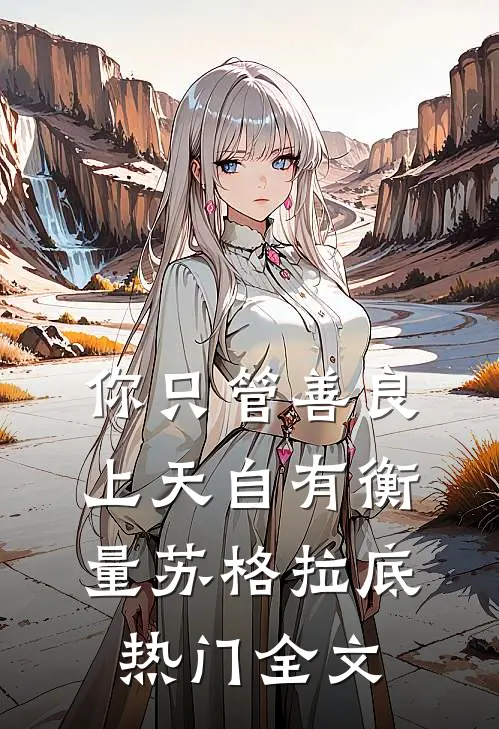 你只管善良上天自有衡量苏格拉底热门全文