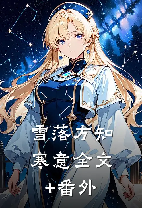 雪落方知寒意全文+番外