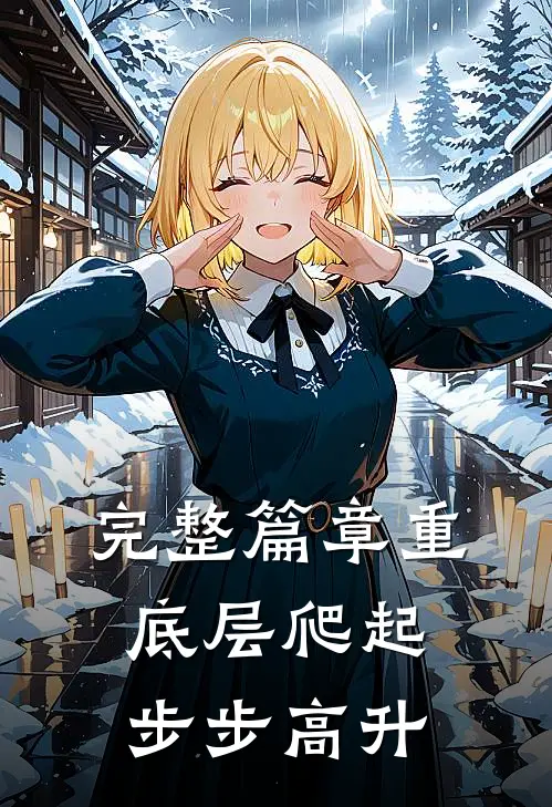 完整篇章重底层爬起，步步高升