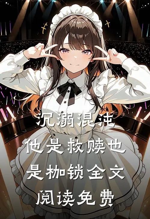 沉溺混沌，他是救赎也是枷锁全文阅读免费