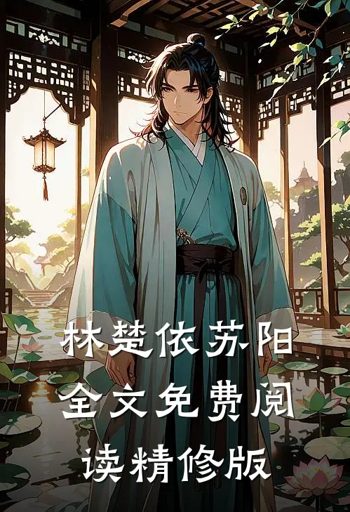 林楚依苏阳全文免费阅读精修版