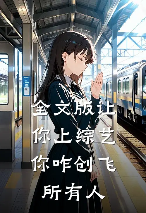 全文版让你上综艺，你咋创飞所有人