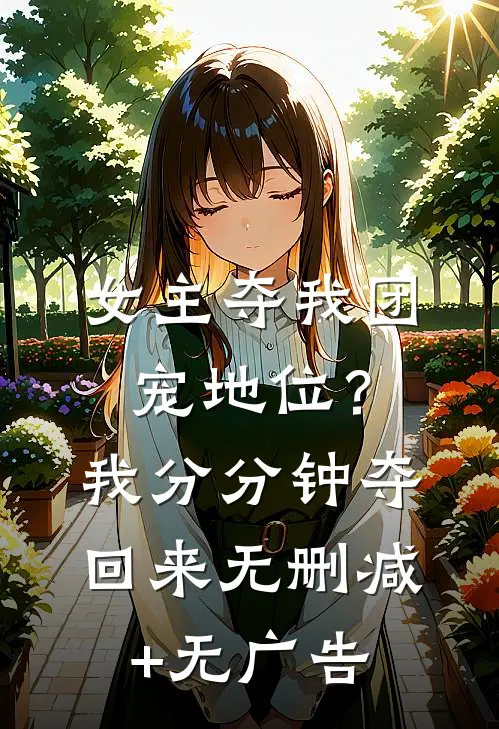 女主夺我团宠地位？我分分钟夺回来无删减+无广告