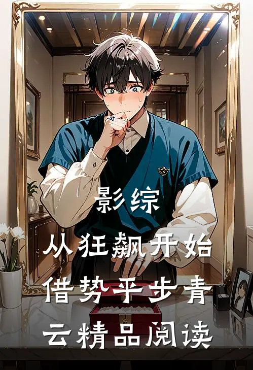 影综：从狂飙开始借势平步青云精品阅读
