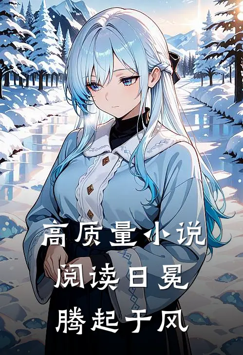 高质量小说阅读日冕：腾起于风