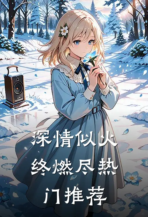 深情似火终燃尽热门推荐