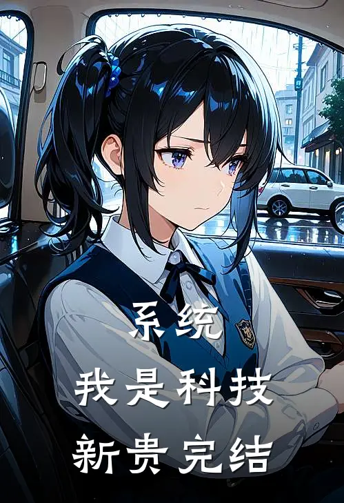 系统：我是科技新贵完结