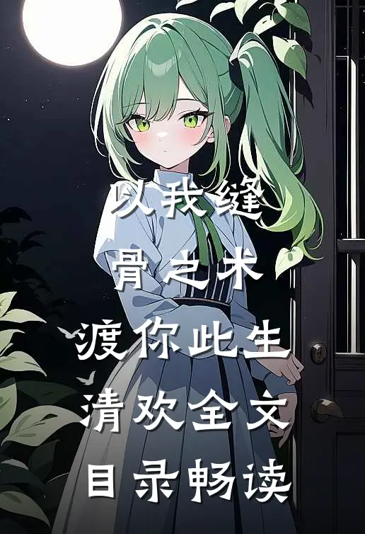 以我缝骨之术，渡你此生清欢全文目录畅读