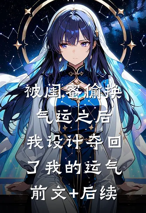 被闺蜜偷换气运之后，我设计夺回了我的运气前文+后续
