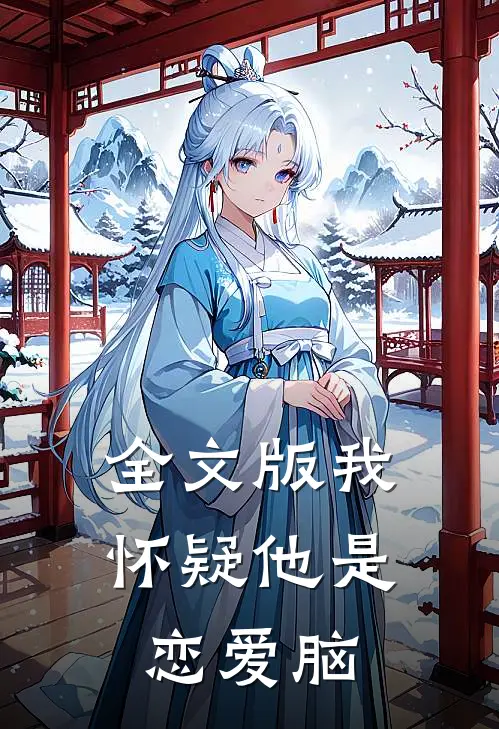 全文版我怀疑他是恋爱脑