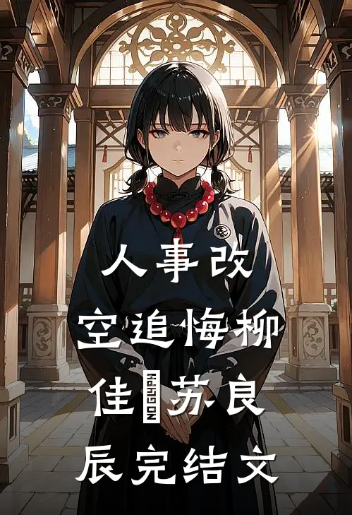 人事改，空追悔柳佳玥苏良辰完结文