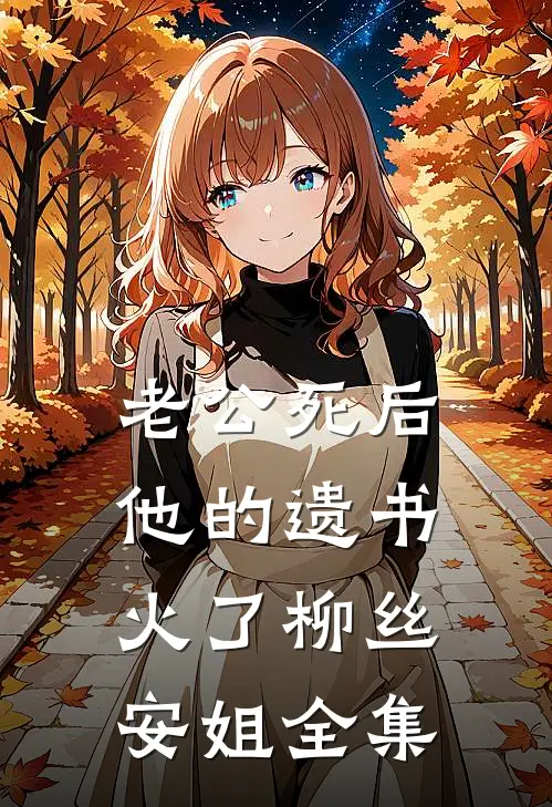 老公死后，他的遗书火了柳丝安姐全集