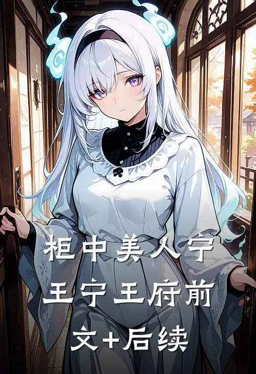 柜中美人宁王宁王府前文+后续