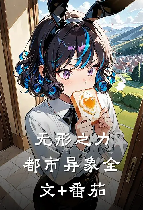 无形之力：都市异象全文+番茄