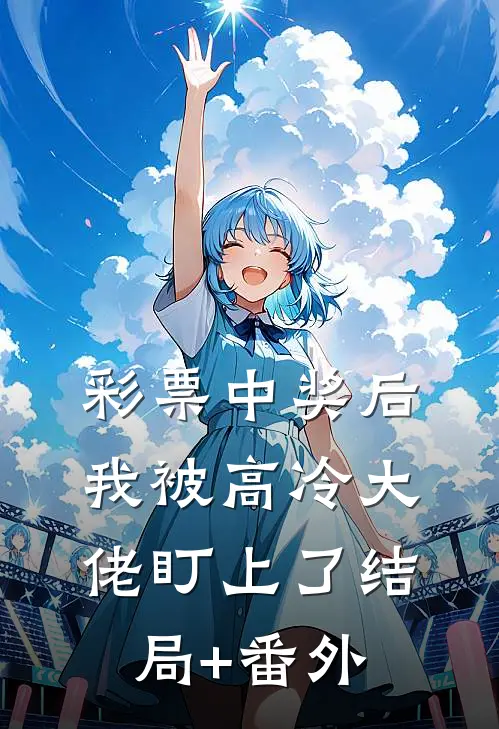 彩票中奖后，我被高冷大佬盯上了结局+番外