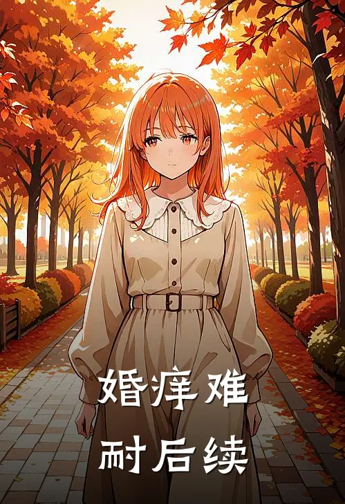 婚痒难耐后续