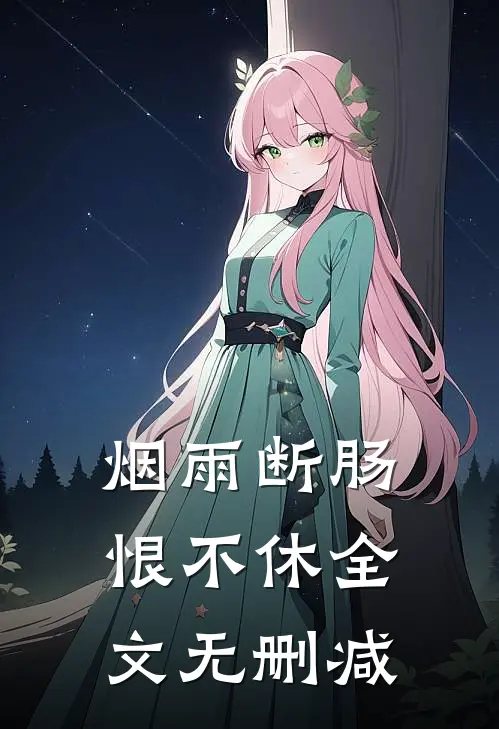 烟雨断肠恨不休全文无删减