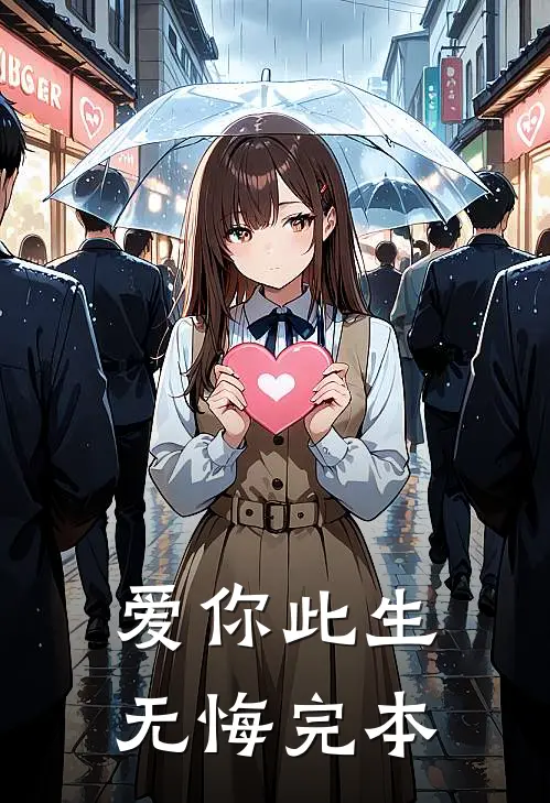 爱你此生无悔【完本】