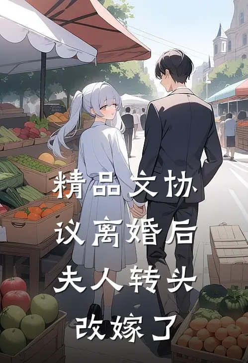 精品文协议离婚后，夫人转头改嫁了