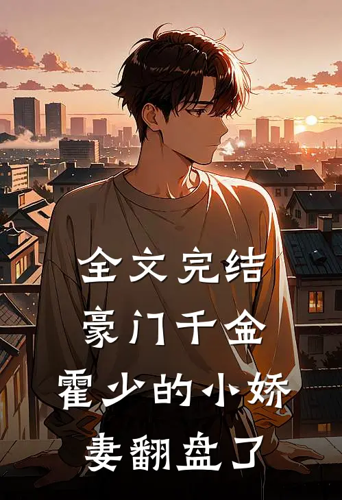 全文完结豪门千金：霍少的小娇妻翻盘了