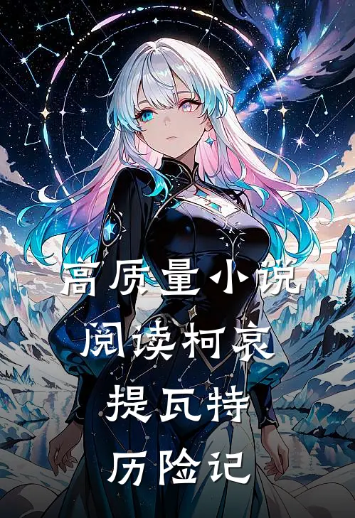 高质量小说阅读柯哀：提瓦特历险记