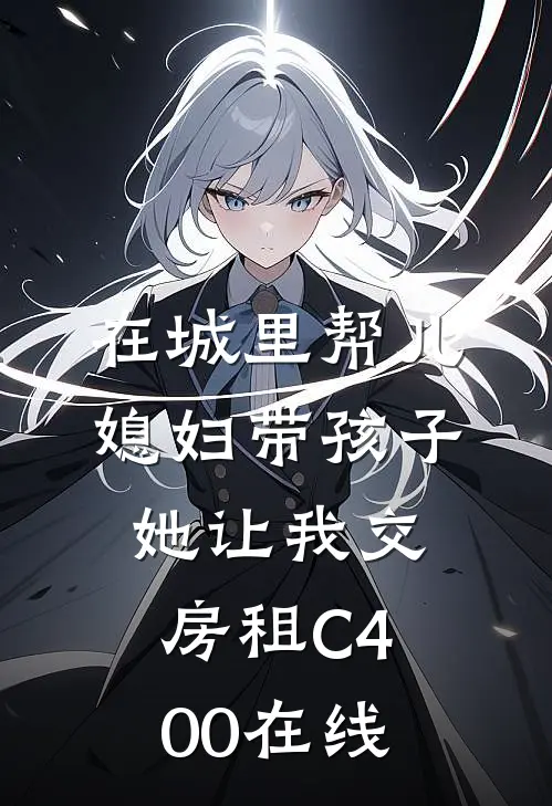在城里帮儿媳妇带孩子她让我交房租C400在线