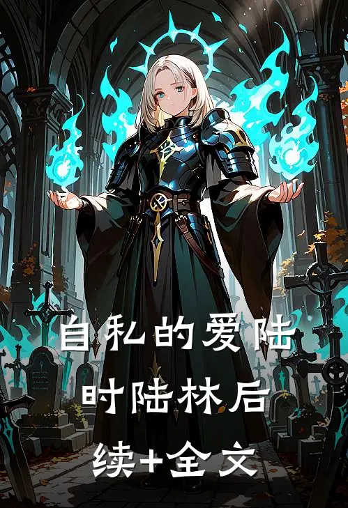 自私的爱陆时陆林后续+全文