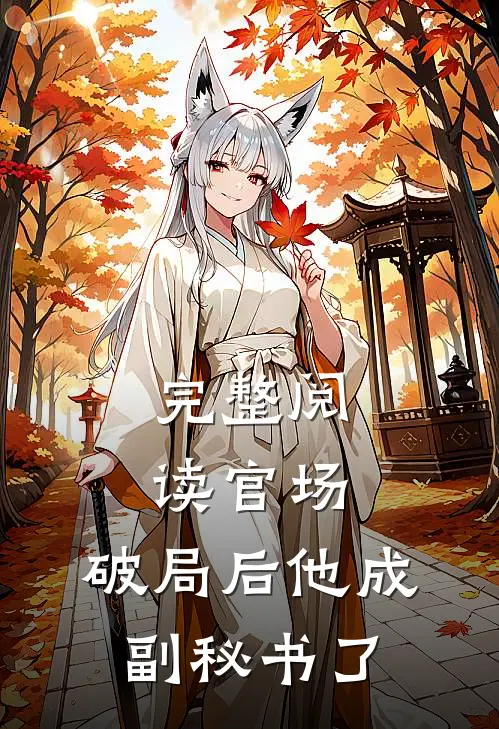 完整阅读官场：破局后他成副秘书了