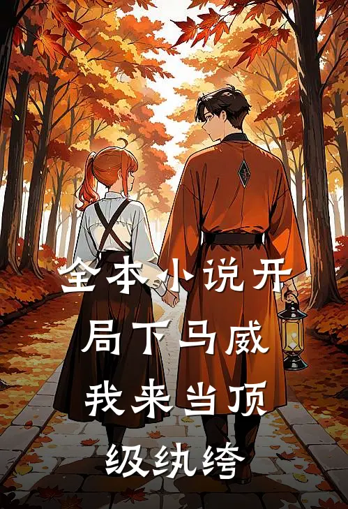 全本小说开局下马威，我来当顶级纨绔