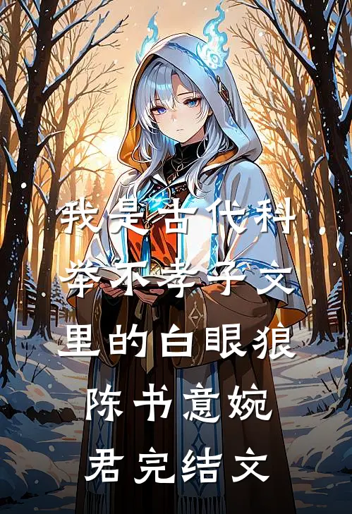 我是古代科举不孝子文里的白眼狼陈书意婉君完结文