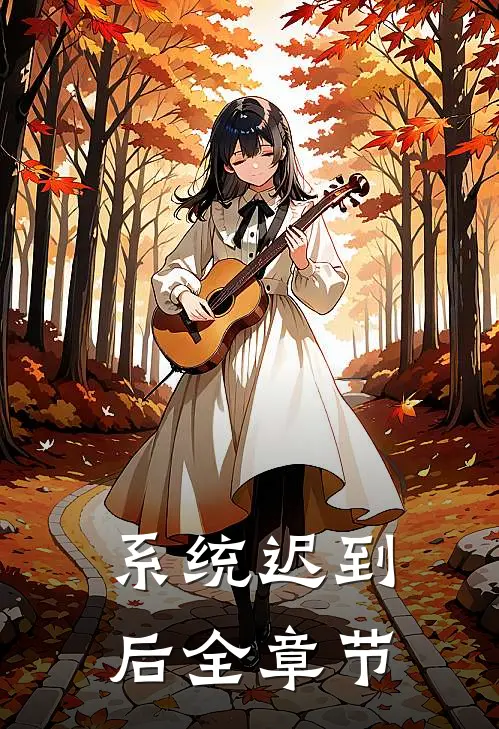 系统迟到后全章节