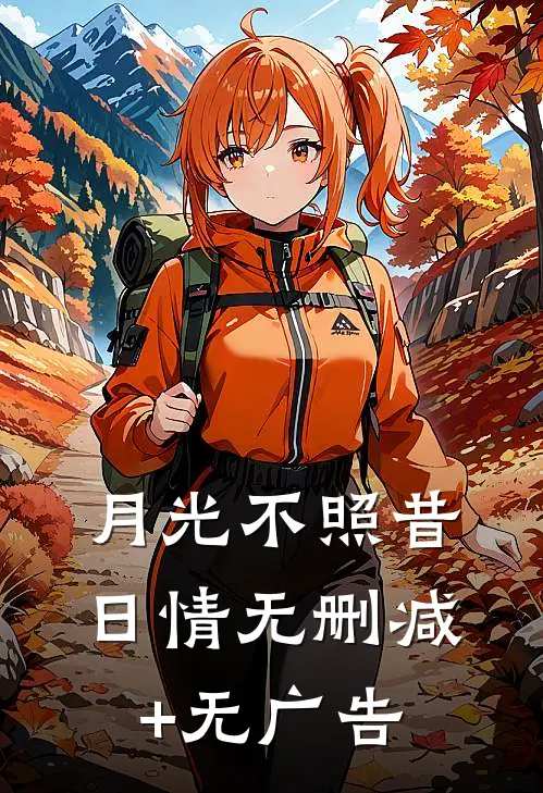 月光不照昔日情无删减+无广告