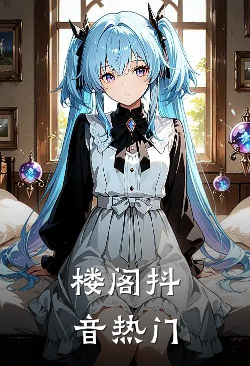 楼阁抖音热门
