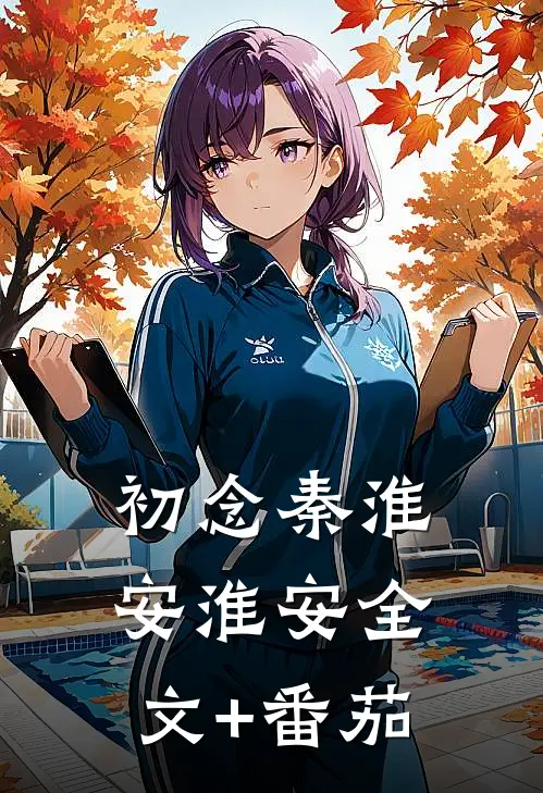 初念秦淮安淮安全文+番茄