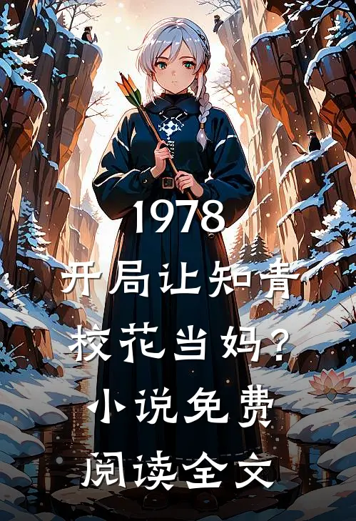 1978：开局让知青校花当妈？小说免费阅读全文