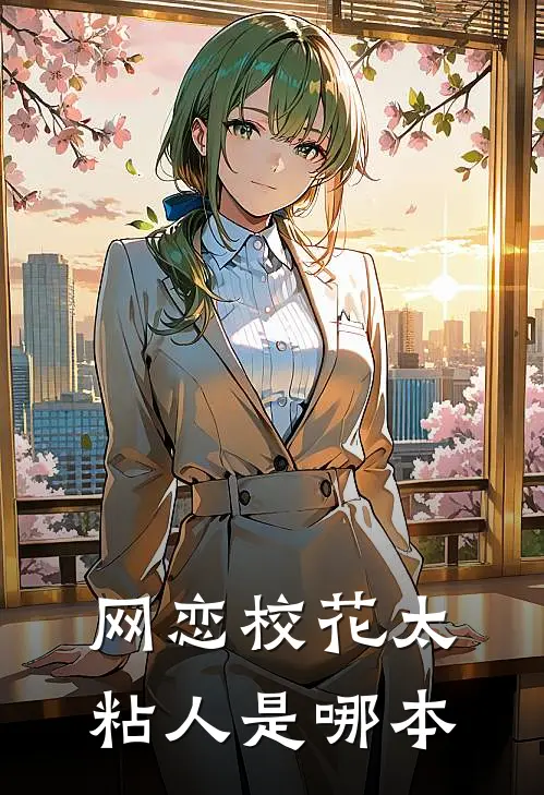 网恋校花太粘人是哪本