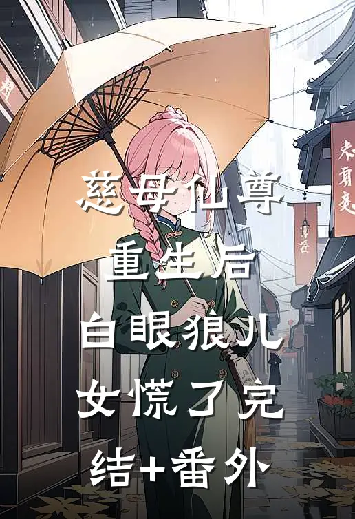 慈母仙尊重生后，白眼狼儿女慌了完结+番外