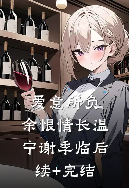 爱意所负，余恨情长温宁谢季临后续+完结