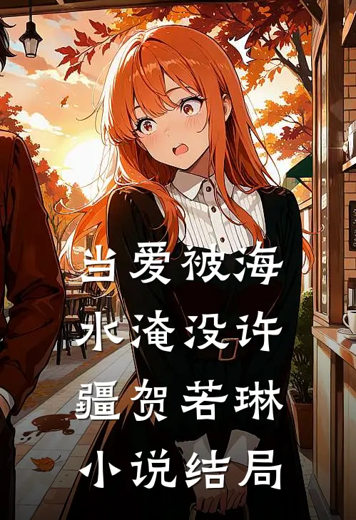 当爱被海水淹没许疆贺若琳小说结局